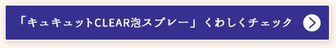 「キュキュットCLEAR泡スプレー」くわしくチェック