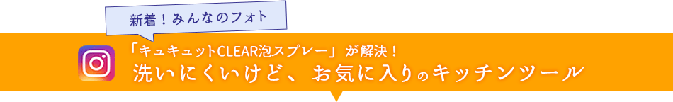 「キュキュットCLEAR泡スプレー」が解決！洗いにくいけど、お気に入りのキッチンツール