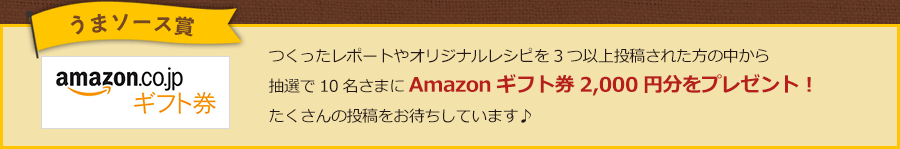 うまソース賞