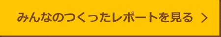 みんなのつくったレポートを見る