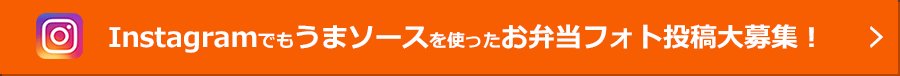 Instagramでもうまソースを使ったお弁当フォト投稿大募集！