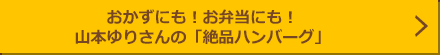 おかずにも！お弁当にも！山本ゆりさんの「絶品ハンバーグ」