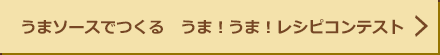 うまソースでつくる　うま！うま！レシピコンテスト