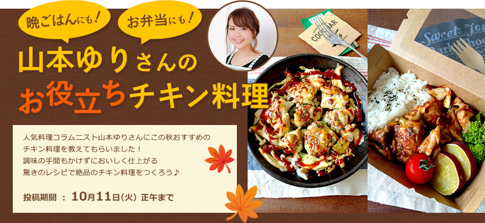 山本ゆりさんのお役立ちチキン料理