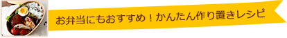 お弁当にもおすすめ！かんたん作り置きレシピ