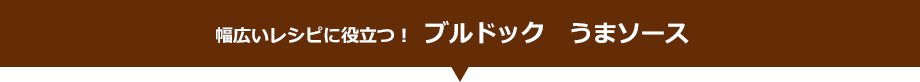 ブルドック　うまソース