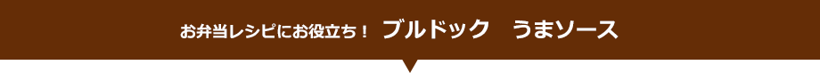 お弁当レシピにお役立ち！　ブルドック　うまソース