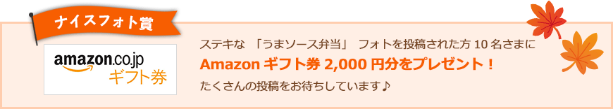 ナイスフォト賞 10名さまにAmazonギフト券2,000円分をプレゼント！