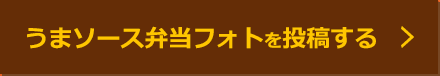 うまソース弁当フォトを投稿する