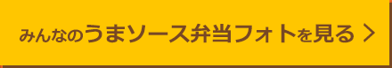 みんなのうまソース弁当フォトを見る
