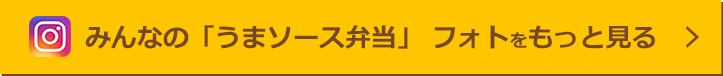 みんなの「うまソース弁当」 フォトをもっと見る