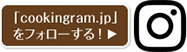 「cookingram.jp」をフォローする