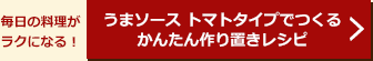 うまソース トマトタイプでつくる　かんたん作り置きレシピをもっとみる