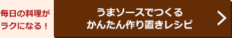 うまソースでつくる　かんたん作り置きレシピをもっとみる