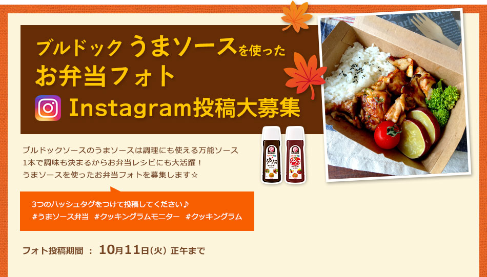 うまソースを使ったお弁当フォト　Instagram投稿モニター大募集