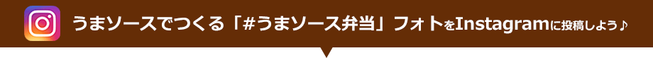 うまソースでつくる「#うまソース弁当」フォトをInstagramに投稿しよう♪