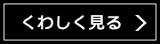 くわしく見る