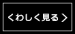 くわしく見る