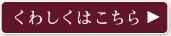くわしくはこちら