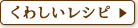 くわしいレシピ