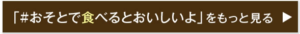 「#おそとで食べるとおいしいよ」をもっと見る