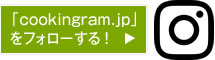 「cookingram.jp」をフォローする！