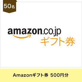 Amazonギフト券 500円分