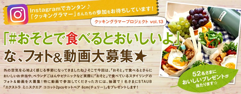Instagramでカンタン♪「クッキングラマー」さんたちの参加をお待ちしています！「#おそとで食べるとおいしいよ」な、フォト&動画大募集★