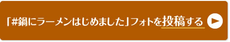 「#鍋にラーメンはじめました」フォトを投稿する