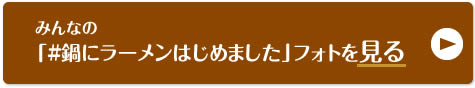 みんなの「#鍋にラーメンはじめました」フォトを見る