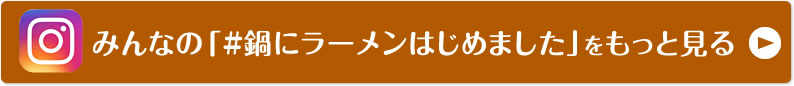 みんなの「#鍋にラーメンはじめました」をもっと見る