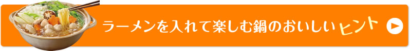 ラーメンを入れて楽しむ鍋のおいしいヒント