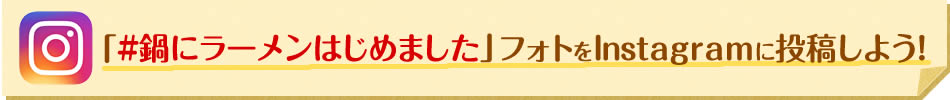 「#鍋にラーメンはじめました」 フォトをInstagramに投稿しよう！