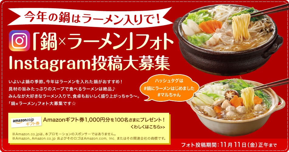 今冬の鍋はラーメン入りで！「鍋×ラーメン」フォトInstagram投稿大募集