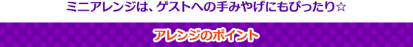 ミニアレンジは、ゲストへの手みやげにもぴったり☆アレンジのポイント