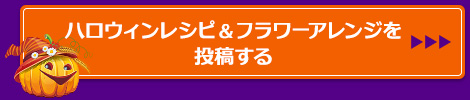 ハロウィンレシピ＆フラワーアレンジを投稿する