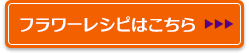 フラワーレシピはこちら