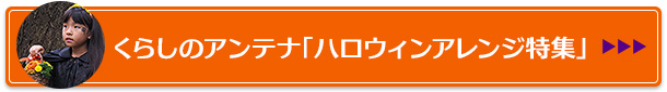 くらしのアンテナ「ハロウィンアレンジ特集」