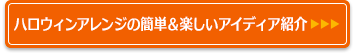 ハロウィンアレンジの簡単＆楽しいアイディア紹介