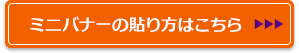 ミニバナーの貼り方はこちら