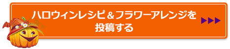 ハロウィンレシピ＆フラワーアレンジを投稿する