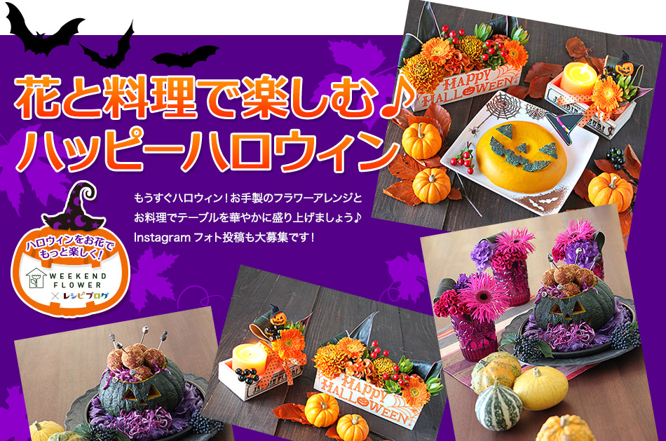 花と料理で楽しむ♪ハッピーハロウィン