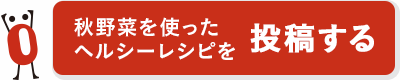 秋野菜を使ったヘルシーレシピを投稿する