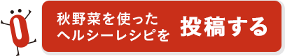 秋野菜を使ったヘルシーレシピを投稿する