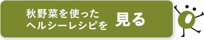 秋野菜を使ったヘルシーレシピを見る