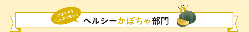 ヘルシーかぼちゃ部門