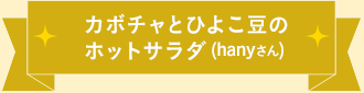 カボチャとひよこ豆のホットサラダ