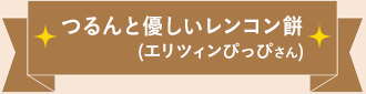 つるんと優しいレンコン餅