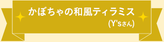 かぼちゃの和風ティラミス