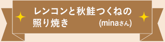 レンコンと秋鮭つくねの照り焼き